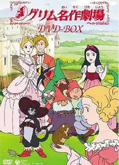 格林名著剧场国配版