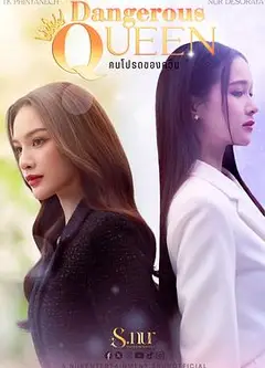 女王危爱