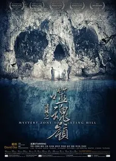 谜域之噬魂岭