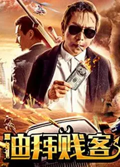 亿人局之迪拜贱客