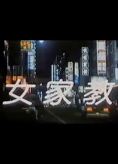 女家教