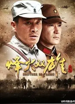 烽火双雄