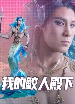 我的鲛人殿下