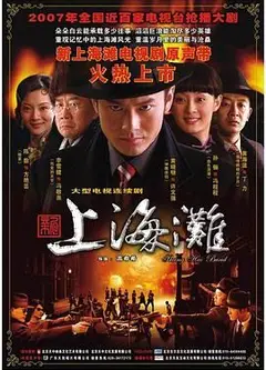 新上海滩 黄晓明版