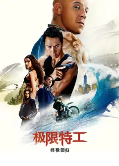 极限特工：终极回归(原声版)