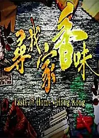 寻找家香味粤语