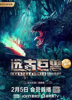 远古巨兽：狼蜥兽