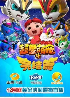 猪猪侠之超星萌宠4