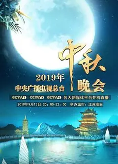 2019年中央广播电视总台中秋晚会