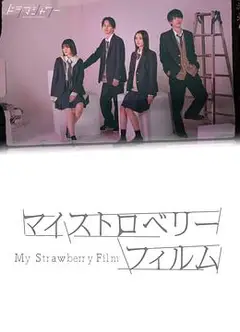 我的草莓胶卷