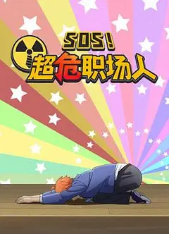 钉钉动画片 SOS！超危职场人