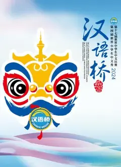 汉语桥2024