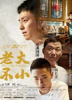 老大不小