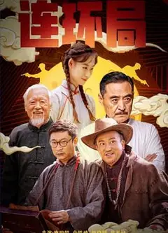 连环局2023