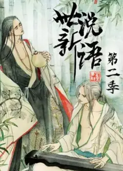 世说新语 动态漫第二季