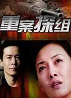 重案探组