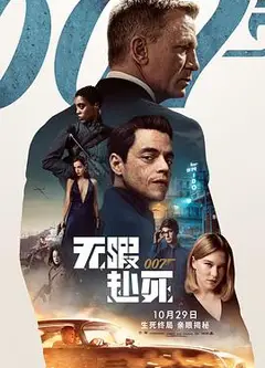 007：无暇赴死国语