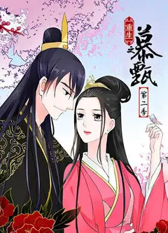 重生之慕甄第二季