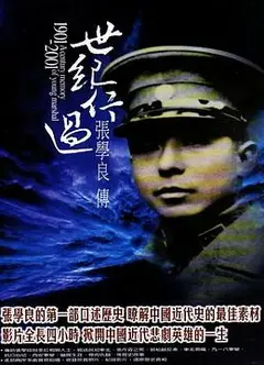 世纪行过：张学良传