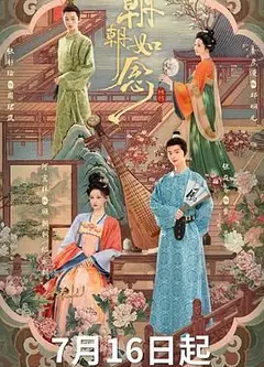 朝朝如念