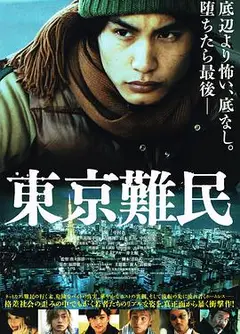 东京难民 東京難民