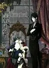 黑执事