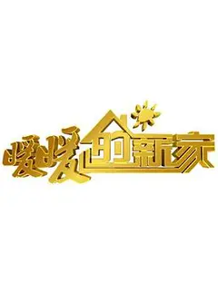 暖暖的新家   第六季