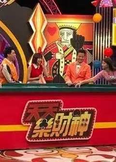 天天乐财神