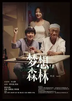 梦想森林