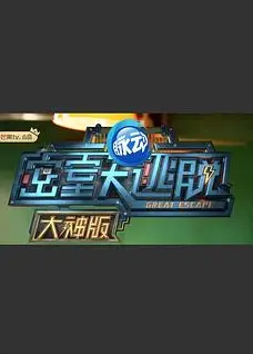密室大逃脱大神版第一季