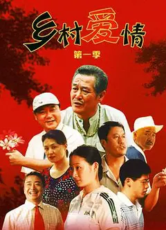 乡村爱情1