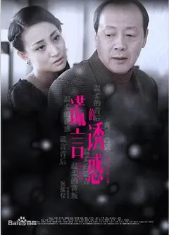 谎言的诱惑