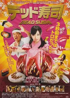 死亡寿司