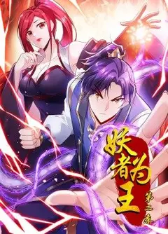 妖者为王 第2季·动态漫画