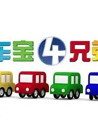 车宝四兄弟