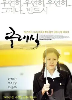 假如爱有天意2003