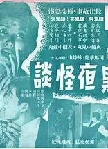 黑夜怪谈