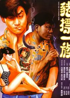猪标一族