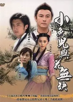 小鱼儿与花无缺国语