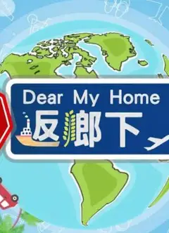 坚返乡下粤语