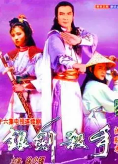 银剑杀手沈胜衣国语