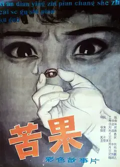 苦果