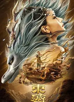 东游