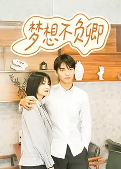 梦想不负卿