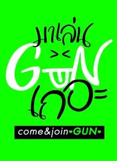 跟GUN一起玩吧