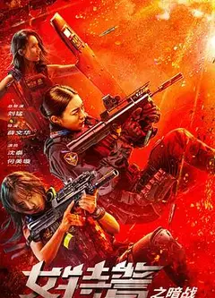 女特警之暗战