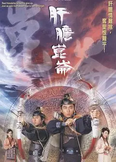 肝胆昆仑