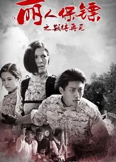 丽人保镖之期待再见