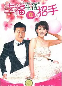幸福生活在招手