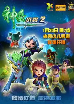 神兵小将第二部
